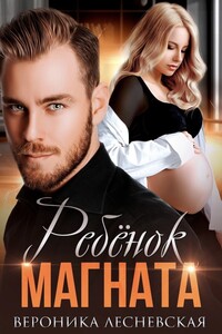 Ребёнок магната. Не.Разлучные. - Вероника Лесневская