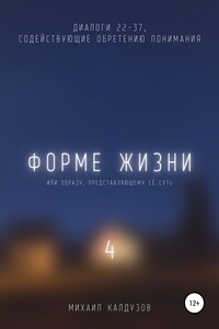 Форме жизни 4 - Михаил Константинович Калдузов