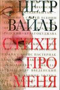 Стихи про меня - Пётр Львович Вайль