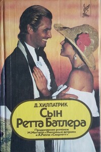 Сын Ретта Батлера - Джулия Хилпатрик