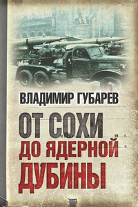 От сохи до ядерной дубины - Владимир Степанович Губарев