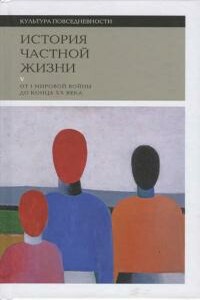 От I Мировой войны до конца XX века - Софи Боди–Жандро, Реми Лево