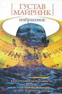 Избранное: Романы, рассказы - Густав Майринк