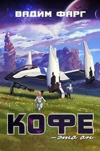 Кофе — это он - Вадим Фарг
