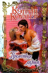 Прелестная лгунья - Кэтрин Коултер