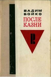 После казни - Вадим Яковлевич Бойко
