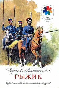 Рыжик - Сергей Петрович Алексеев