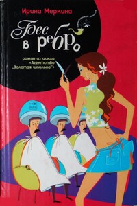 Бес в ребро - Ирина Меркина