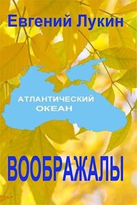 Воображалы - Евгений Юрьевич Лукин