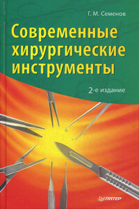 Современные хирургические инструменты - Геннадий Михайлович Семенов