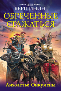Обреченные сражаться. Лихолетье Ойкумены - Лев Рэмович Вершинин