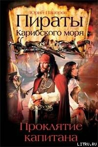 Пираты Карибского моря. Проклятие капитана - Юрий Николаевич Папоров