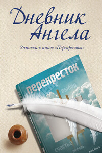 Дневник ангела. Записки к книге «Перекресток» - Владимир В Чеповой