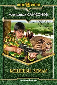 Кощеевы земли - Александр Николаевич Самсонов