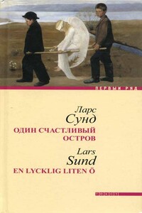 Один счастливый остров - Ларс Сунд