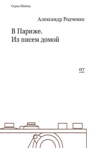 В Париже. Из писем домой - Александр Михайлович Родченко
