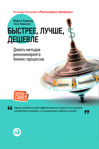 Быстрее, лучше, дешевле. Девять методов реинжиниринга бизнес-процессов - Майкл Хаммер, Лиза Хершман