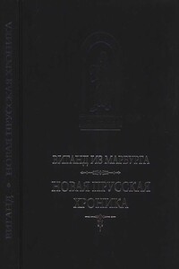 Виганд из Марбурга. Новая прусская хроника (1394) - Виганд Марбургский