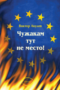 Чужакам тут не место! - Виктор Акулов
