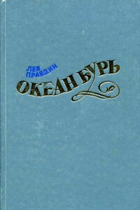 Океан Бурь. Книга вторая - Лев Николаевич Правдин