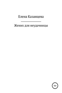 Жених для неудачницы - Елена Казанцева