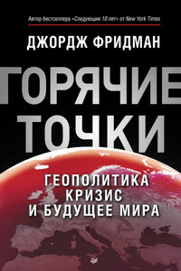 «Горячие» точки. Геополитика, кризис и будущее мира - Джордж Фридман