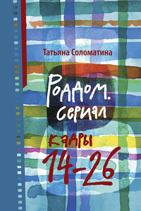 Роддом. Сериал. Кадры 14–26 - Татьяна Юрьевна Соломатина