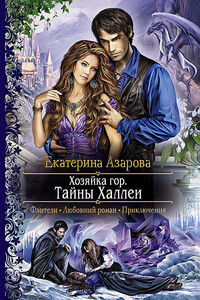 Тайны Халлеи - Екатерина Азарова