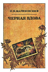 Черная вдова - Павел Иустинович Мариковский