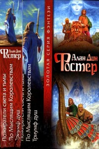 Пожиратели света и тьмы. По Мыслящим Королевствам. Триумф душ - Алан Дин Фостер