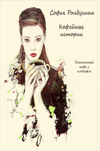 Пикантный кофе с имбирём - Софья Валерьевна Ролдугина