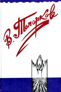 Наследство - Владимир Фёдорович Топорков