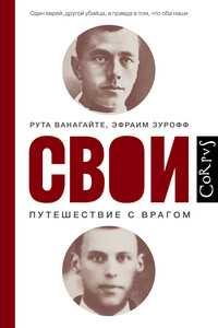 Свои. Путешествие с врагом - Рута Ванагайте, Эфраим Зурофф