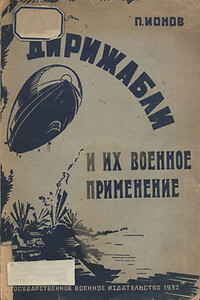 Дирижабли и их военное применение - Петр Павлович Ионов