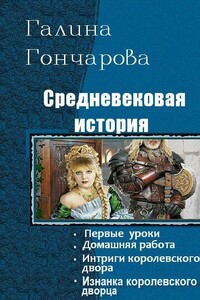 Средневековая история. Тетралогия - Галина Дмитриевна Гончарова