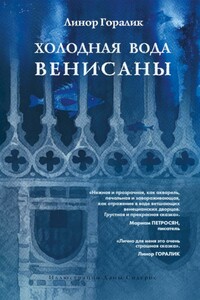 Холодная вода Венисаны - Линор Горалик