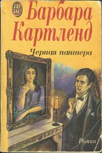Черная пантера - Барбара Картленд