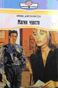 Магия чувств - Инид Джохансон