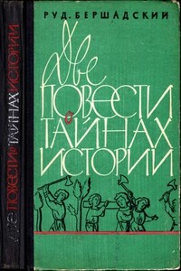 Две повести о тайнах истории - Рудольф Юльевич Бершадский