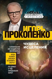 Чудеса исцеления - Игорь Станиславович Прокопенко