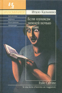 Если однажды зимней ночью путник - Итало Кальвино