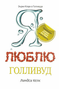 Я люблю Голливуд - Линдси Келк