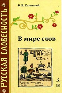 В мире слов - Борис Васильевич Казанский