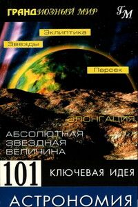 101 ключевая идея Астрономия - Джим Брейтот