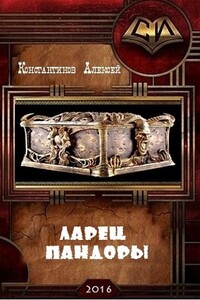 Ларец Пандоры - Алексей Федорович Константинов