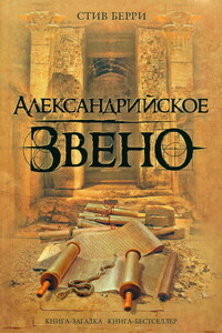Александрийское звено - Стив Берри