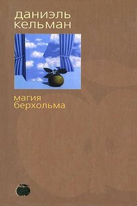 Магия Берхольма - Даниэль Кельман