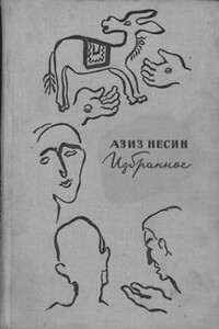 Избранное - Азиз Несин