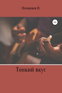 Тонкий вкус - Павел Сергеевич Почикаев
