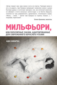 Мильфьори, или Популярные сказки, адаптированные для современного взрослого чтения - Ада Самарка
